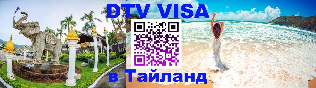 DTV (ДТВ) visa Таиланд Копейск 