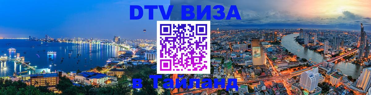 Цены на DTV визу в Таиланд — пакеты услуг, достаточно даже паспорта - Копейск  19.11.2025 