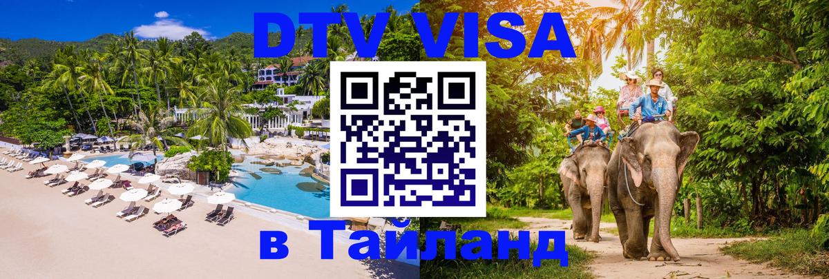 ДТВ VISA Тайланд для фрилансеров 