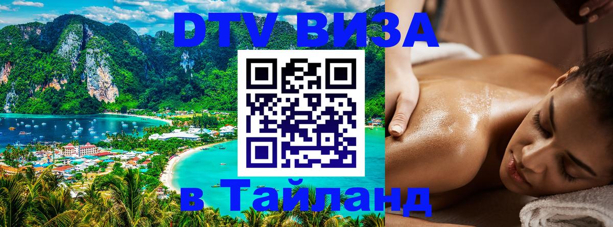 DTV Visa Thailand — прайс и условия, виза без дополнительных документов - 